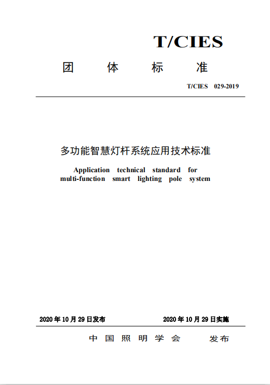 多功能智慧灯杆系统应用技术标准